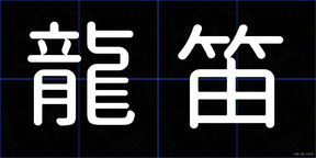 龍笛
