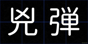 兇弾
