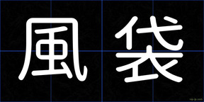 風袋