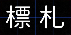 標札