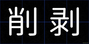 削剥