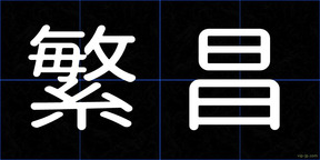 繁昌