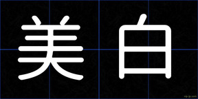 美白