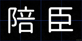 陪臣