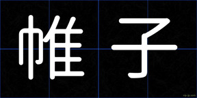 帷子