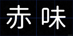 赤味