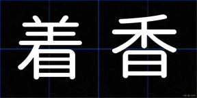 着香