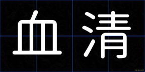 血清