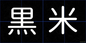 黒米