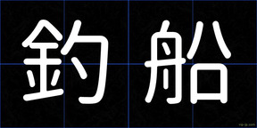 釣船