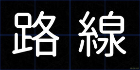 路線