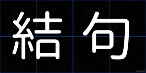 結句