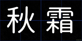秋霜