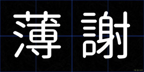 薄謝