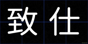 致仕