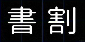 書割
