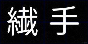 繊手