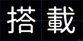 搭載