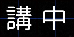 講中