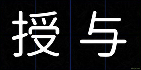 授与