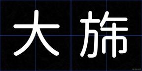 大旆