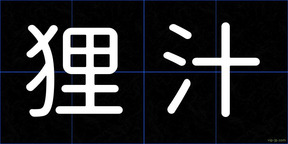 狸汁