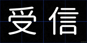 受信