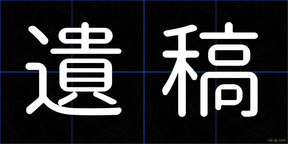 遺稿