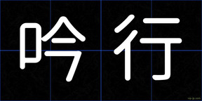 吟行
