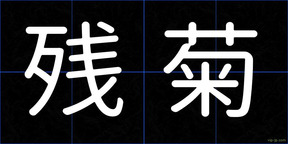 残菊