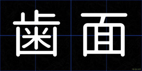 歯面
