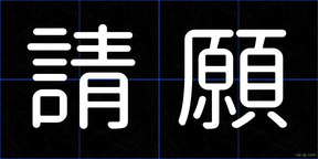 請願