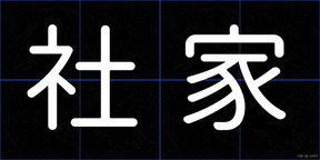 社家