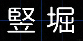 竪堀