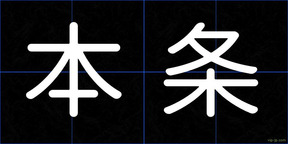 本条