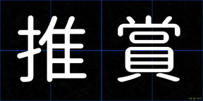 推賞