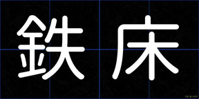 鉄床