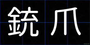 銃爪