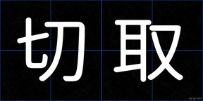 切取