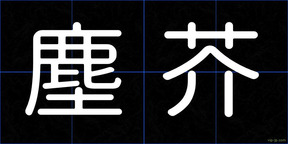 塵芥
