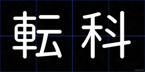 転科