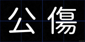 公傷