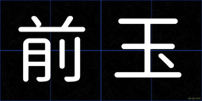 前玉