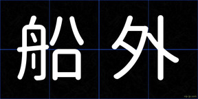 船外