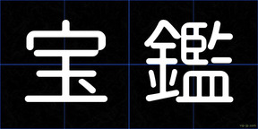 宝鑑