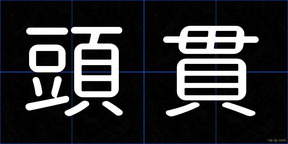 頭貫