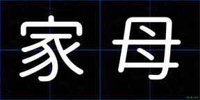 家母