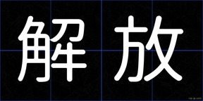 解放