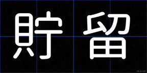 貯留
