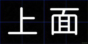 上面